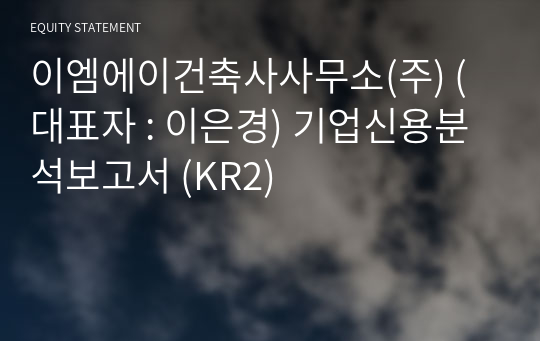 이엠에이건축사사무소(주) 기업신용분석보고서 (KR2)