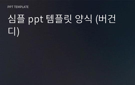 심플 ppt 템플릿 양식 (버건디)