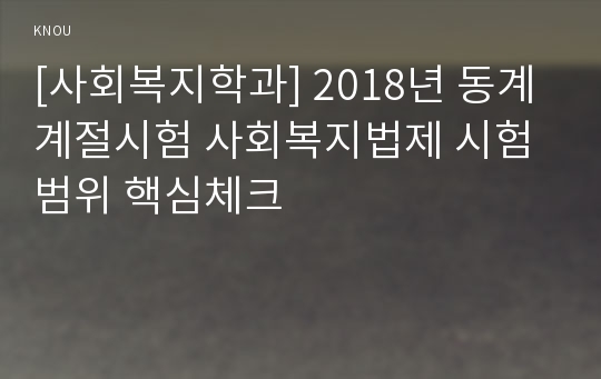 [사회복지학과] 2018년 동계계절시험 사회복지법제 시험범위 핵심체크