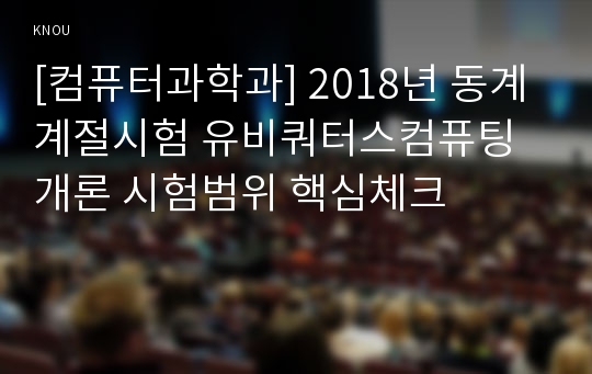 [컴퓨터과학과] 2018년 동계계절시험 유비쿼터스컴퓨팅개론 시험범위 핵심체크