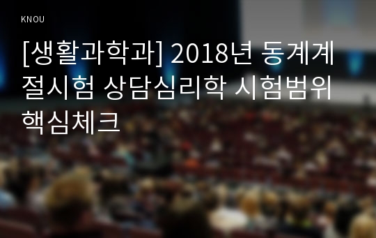 [생활과학과] 2018년 동계계절시험 상담심리학 시험범위 핵심체크