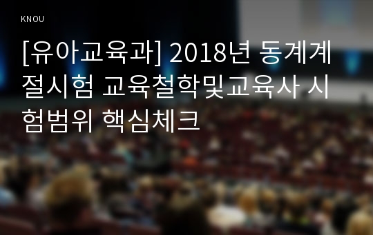 [유아교육과] 2018년 동계계절시험 교육철학및교육사 시험범위 핵심체크