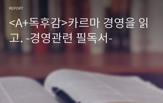 &lt;A+독후감&gt;카르마 경영을 읽고. -경영관련 필독서-