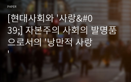 [현대사회와 &#039;사랑&#039;] 자본주의 사회의 발명품으로서의 &#039;낭만적 사랑&#039;