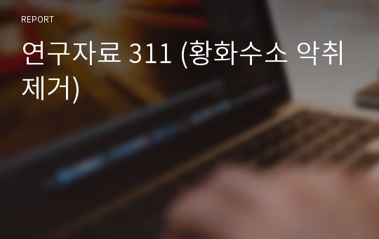 연구자료 311 (황화수소 악취제거)