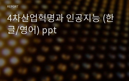 2021 4차산업혁명과 인공지능 (한글/영어) ppt