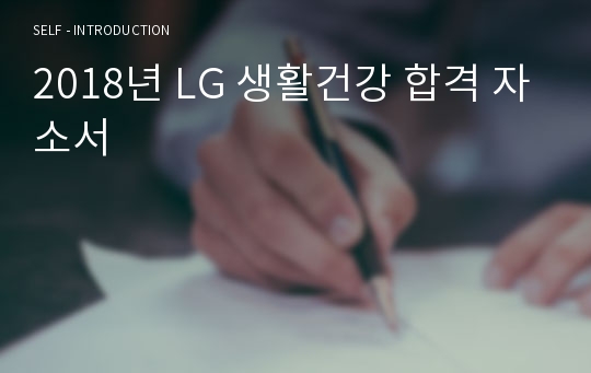 2018년 LG 생활건강 합격 자소서