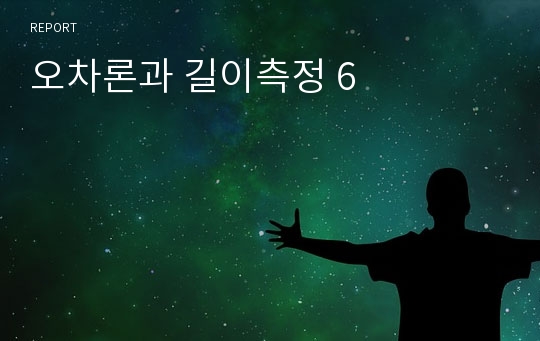 오차론과 길이측정 6