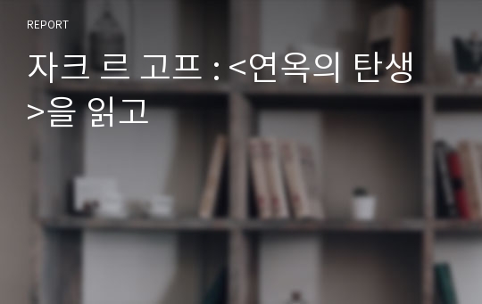 자크 르 고프 : &lt;연옥의 탄생&gt;을 읽고