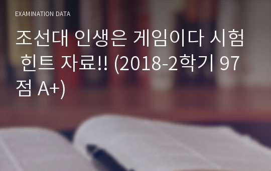 조선대 인생은 게임이다 시험 힌트 자료!! (2018-2학기 97점 A+)