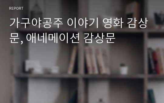 가구야공주 이야기 영화 감상문, 애네메이션 감상문