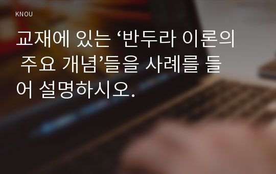 교재에 있는 ‘반두라 이론의 주요 개념’들을 사례를 들어 설명하시오.