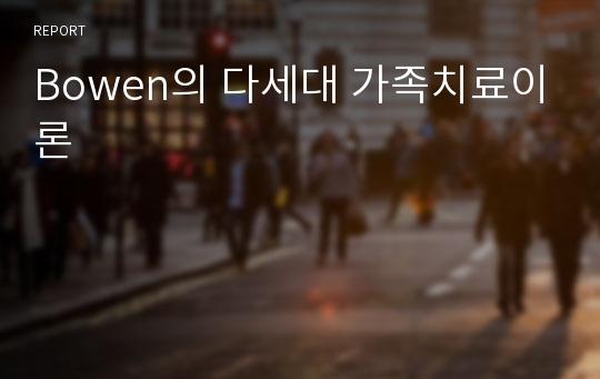 Bowen의 다세대 가족치료이론