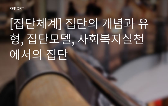 [집단체계] 집단의 개념과 유형, 집단모델, 사회복지실천에서의 집단