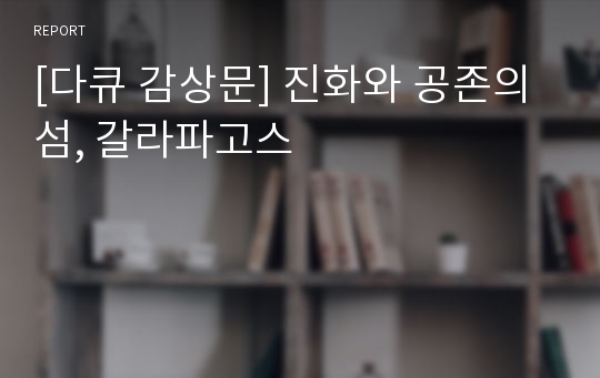 [다큐 감상문] 진화와 공존의 섬, 갈라파고스