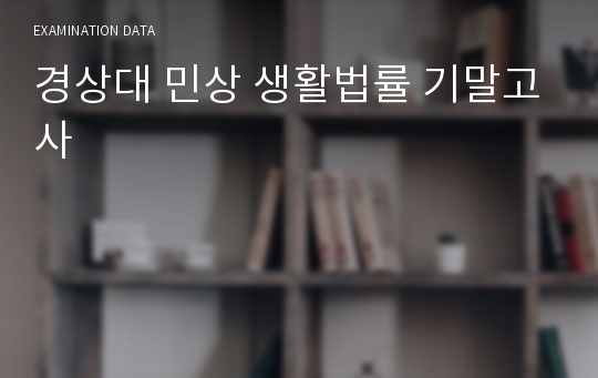 경상대 민상 생활법률 기말고사