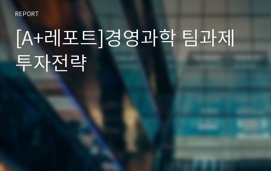 [A+레포트]경영과학 팀과제 투자전략