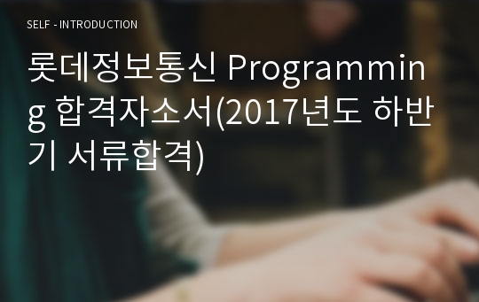 롯데정보통신 Programming 합격자소서(2017년도 하반기 서류합격)