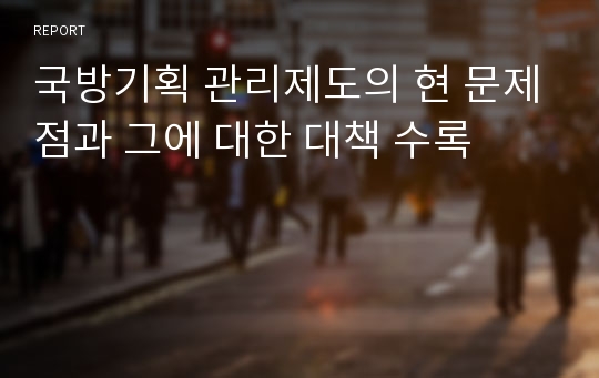 국방기획 관리제도의 현 문제점과 그에 대한 대책 수록