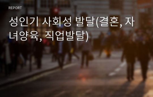 성인기 사회성 발달(결혼, 자녀양육, 직업발달)