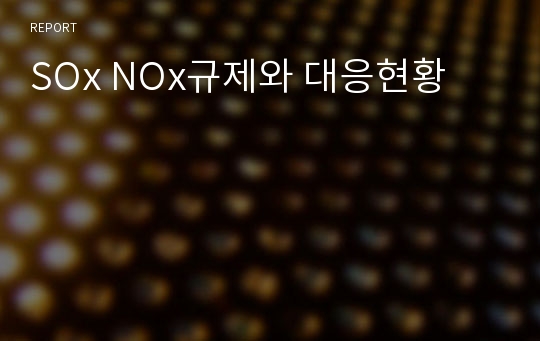 SOx NOx규제와 대응현황