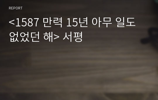 &lt;1587 만력 15년 아무 일도 없었던 해&gt; 서평