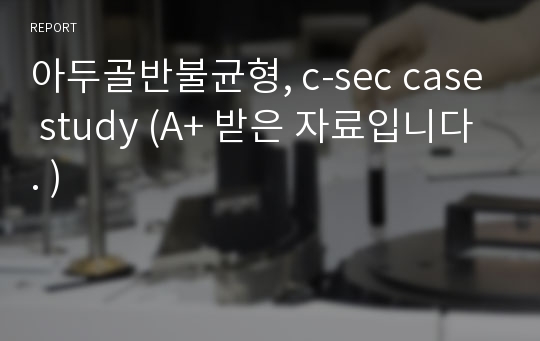 아두골반불균형, c-sec case study (A+ 받은 자료입니다. )