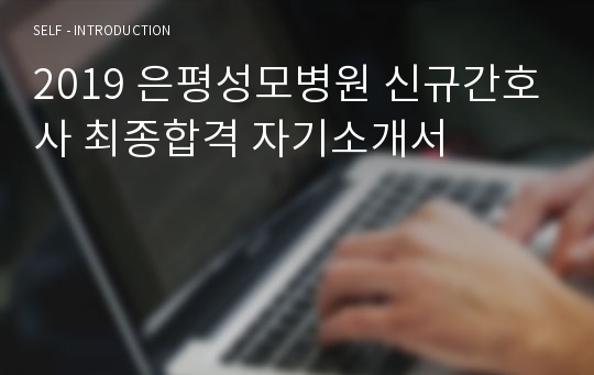 2019 은평성모병원 신규간호사 최종합격 자기소개서