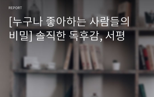 [누구나 좋아하는 사람들의 비밀] 솔직한 독후감, 서평