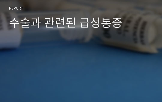 수술과 관련된 급성통증