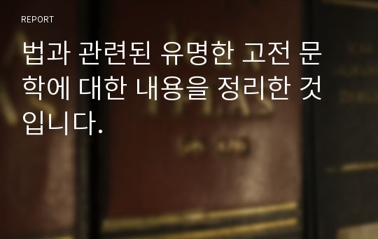 법과 관련된 유명한 고전 문학에 대한 내용을 정리한 것입니다.