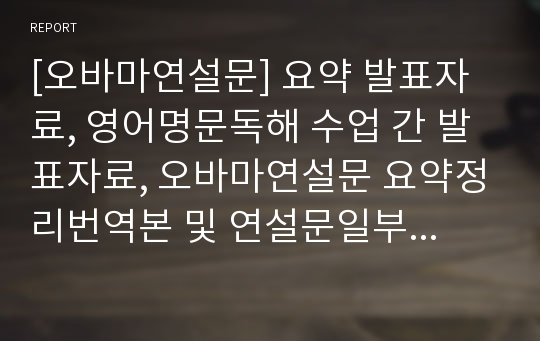 [오바마연설문] 요약 발표자료, 영어명문독해 수업 간 발표자료, 오바마연설문 요약정리번역본 및 연설문일부음성파일 포함