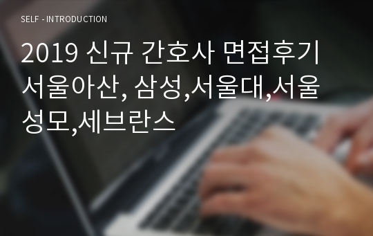 2019 신규 간호사 면접후기 서울아산, 삼성,서울대,서울성모,세브란스