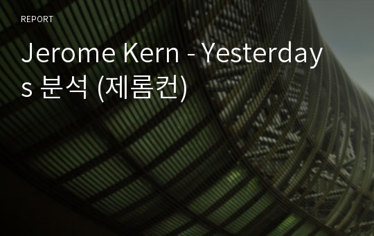 Jerome Kern - Yesterdays 분석 (제롬컨)