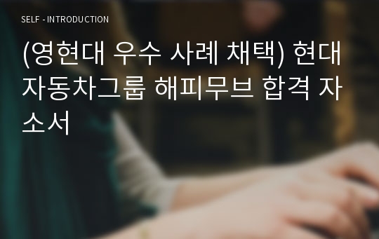 대외활동_현대자동차그룹 해피무브 19기 합격 자소서