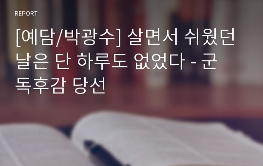 [예담/박광수] 살면서 쉬웠던 날은 단 하루도 없었다 - 군 독후감 당선