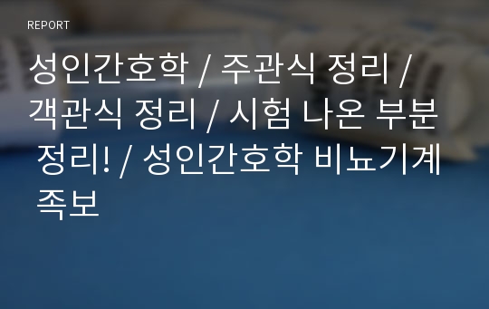 성인간호학 / 주관식 정리 / 객관식 정리 / 시험 나온 부분 정리! / 성인간호학 비뇨기계 족보