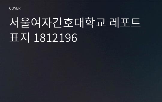 서울여자간호대학교 레포트 표지 1812196