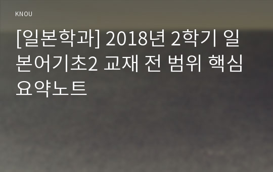 [일본학과] 2018년 2학기 일본어기초2 교재 전 범위 핵심요약노트