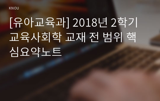 [유아교육과] 2018년 2학기 교육사회학 교재 전 범위 핵심요약노트