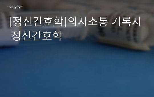 [정신간호학]의사소통 기록지 정신간호학