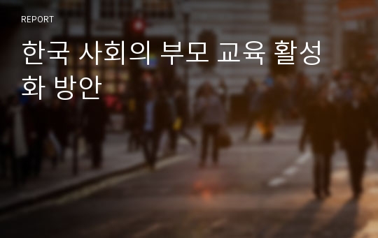 한국 사회의 부모 교육 활성화 방안
