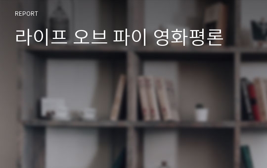 라이프 오브 파이 영화평론