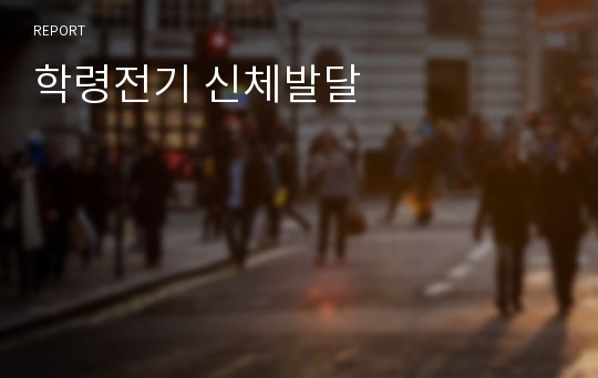 학령전기 신체발달