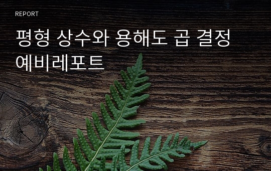 평형 상수와 용해도 곱 결정 예비레포트