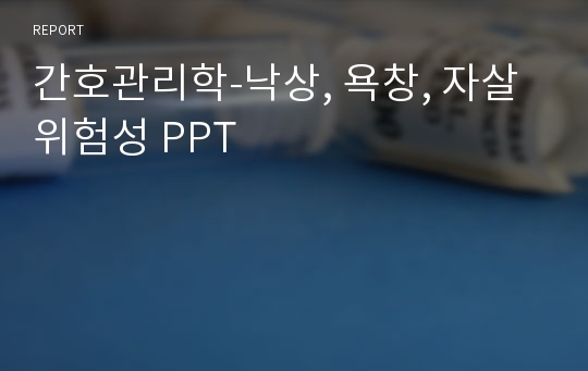 간호관리학-낙상, 욕창, 자살위험성 PPT