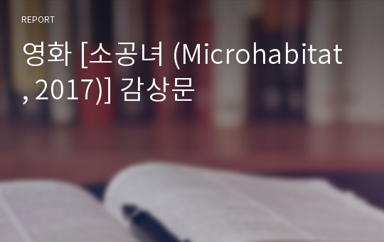 영화 [소공녀 (Microhabitat, 2017)] 감상문