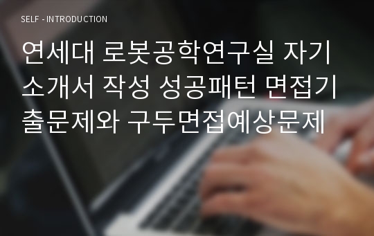 연세대 로봇공학연구실 자기소개서 작성 성공패턴 면접기출문제와 구두면접예상문제