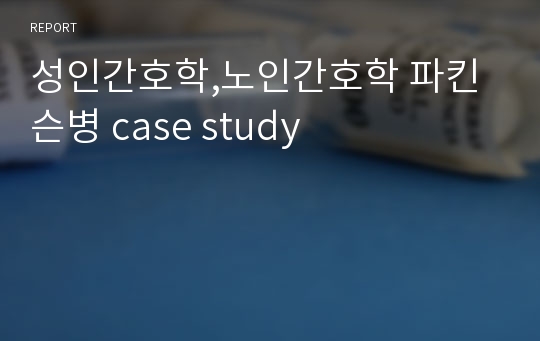 성인간호학,노인간호학 파킨슨병 case study