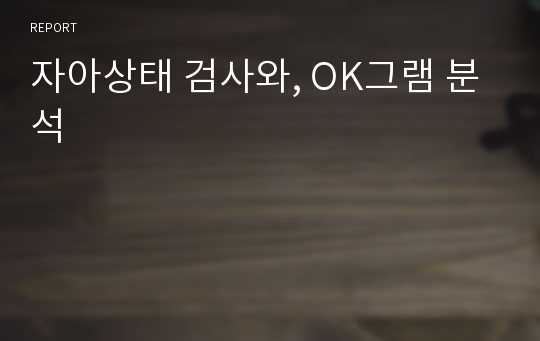 자아상태 검사와, OK그램 분석